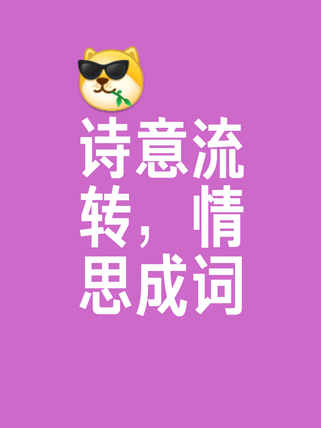 包含词浪库成总不真族转和待个乘故莫的词条